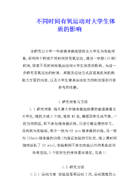 不同时间有氧运动对大学生体质的影响