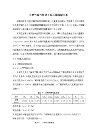 天然气输气管道工程环境风险评价