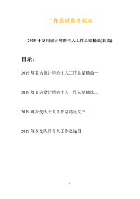 2019年室内设计师的个人工作总结精品(四篇)