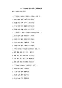 高考备考之高考字音专项训练百题