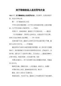 关于勤奋的名人名言警句大全