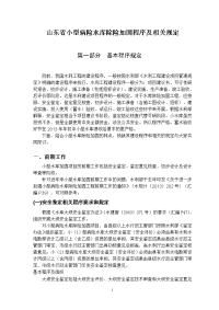 山东省小型病险水库除险加固程序及相关规定印发稿汇总