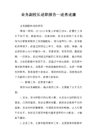 业务副校长述职报告—述责述廉