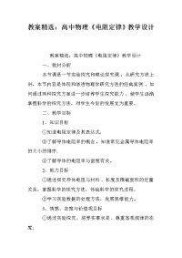 教案精选：高中物理《电阻定律》教学设计