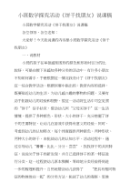 小班数学探究活动《饼干找朋友》说课稿