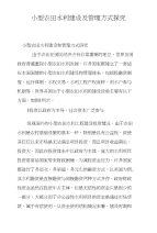 小型农田水利建设及管理方式探究