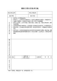 《建筑施工技术交底大全资料》烟囱工程安全技术交底