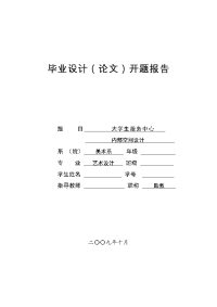 环艺毕业论文：大学生服务中心室内设计开题报告