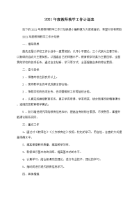 2021年度教师教学工作计划表