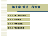 哈工大测量学授课课件第10章管道工程测量