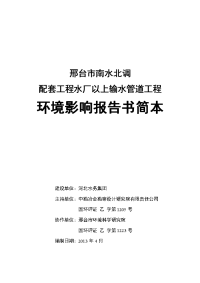 河北水务集团邢台市南水北调配套工程水厂以上输水管道工程立项环境影响评估报告书