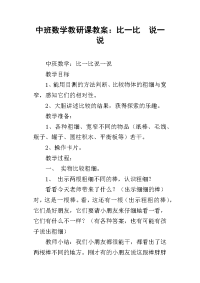 中班数学教研课教案：比一比  说一说