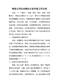 物业公司总经理办公室年度工作总结