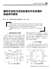 循环式活性污泥法在城市污水处理中的应用与研究