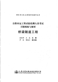 公路水运工程试验检测人员考试习题精炼与解析桥梁隧道工程