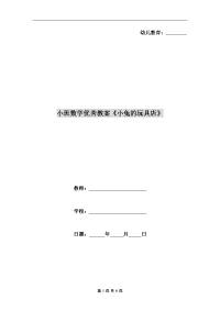 小班数学优秀教案《小兔的玩具店》