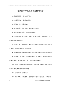 小学生常用名言警句大全