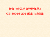 《建筑设计防火规范》gb50016-2014要点