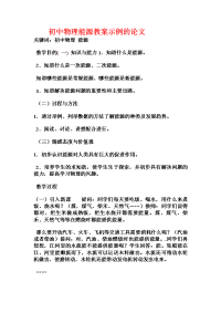 初中物理能源教案示例的论文