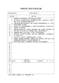 《建筑施工技术交底大全资料》电梯安装工程安全技术交底