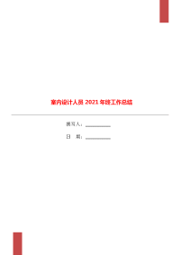 室内设计人员2021年终工作总结