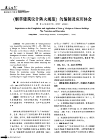 烟草建筑设计防火规范的编制及应用体会