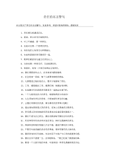责任的名言警句.docx