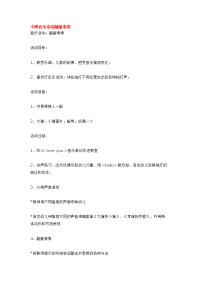 《幼儿园小班教案》小班音乐活动敲敲奏奏