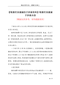 【吸烟有害健康的手抄报资料】吸烟有害健康手抄报内容(共4页)