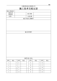 施工技术交底记录