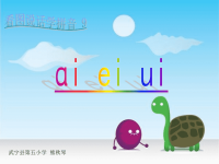 小学语文《ai、ei、ui》课件