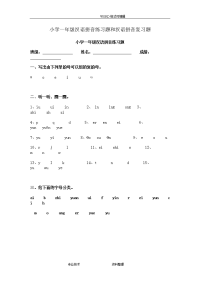 小学一年级汉语拼音练习试题及汉语拼音复习试题