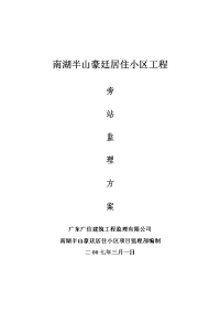 《工程施工土建监理建筑监理资料》居住小区工程旁站监理方案