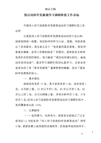 统计局科学发展观学习调研阶段工作总结