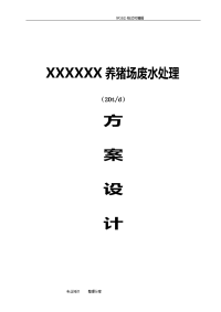 500头(20t)养猪场废水处理方案设计2018.7