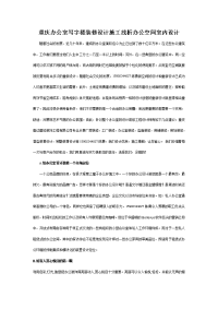 重庆办公室装修设计施工浅析办公空间室内设计