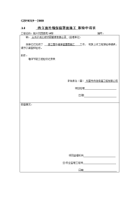 15-4西立面外墙保温罩面施工 报验申请表