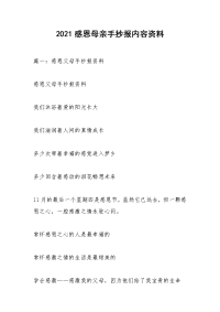2021感恩母亲手抄报内容资料.docx