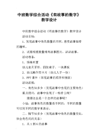 中班数学综合活动《有故事的数字》教学设计