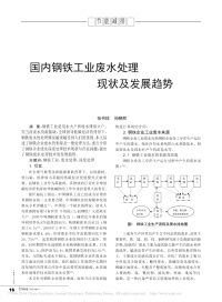 _国内钢铁工业废水处理现状及发展趋势