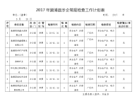 2017年溆浦县涉企常规检查工作计划表.doc