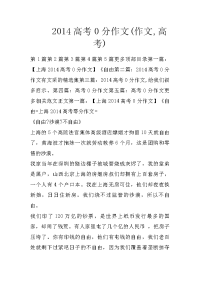 2014高考0分作文(作文,高考)