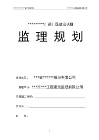 某公司新厂区建设项目监理规划（附全套流程图）