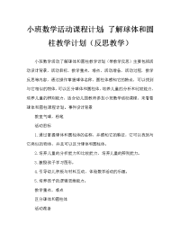 小班数学活动教案：认识球体和圆柱体教案(附教学反思).doc