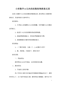 小班数学4以内的按数取物教案反思