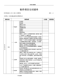 软件项目交付清单[1]