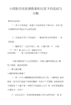 小班数学优质课教案和反思3的组成与分解