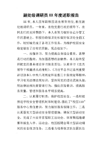 副处级调研员某年度述职报告