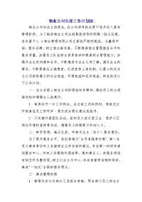 物业公司年度工作计划表