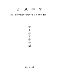 乐从中学班主任工作计划表格(高二13班夏盼盼)